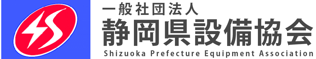 静岡県設備