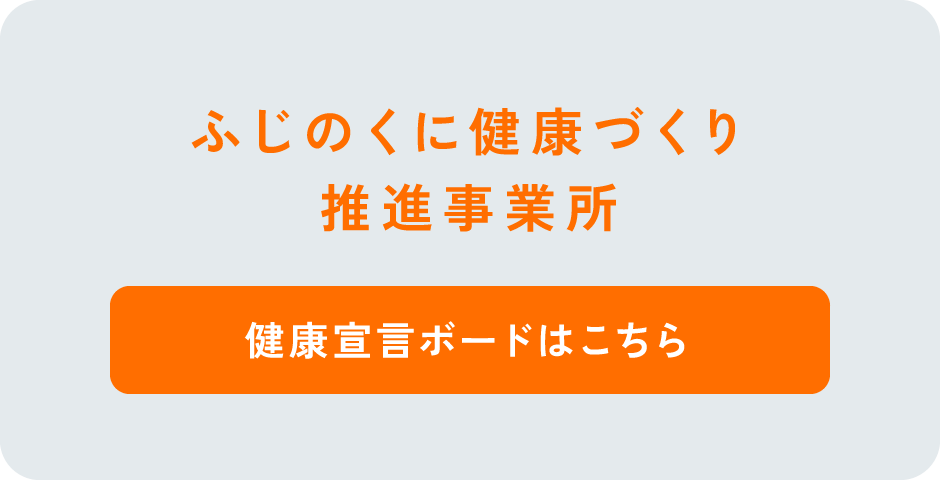 ふじのくに健康づくりバナー